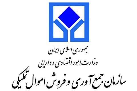 سازمان جمعآوری و فروش اموال تملیکی