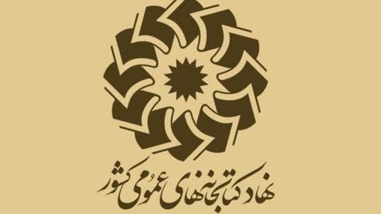 کتابخانه‌های عمومی