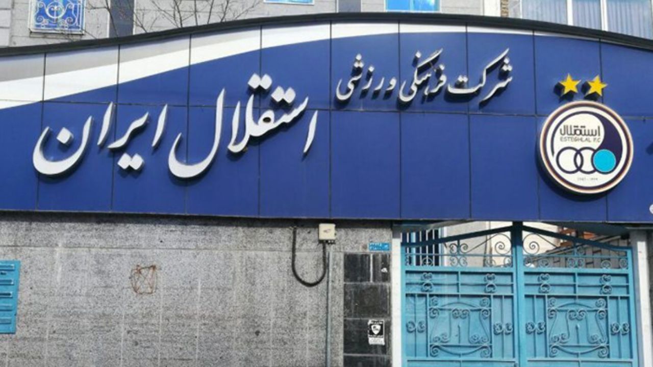 ساختمان باشگاه استقلال