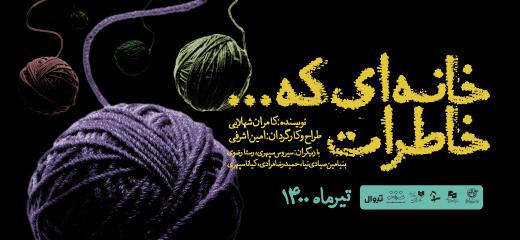 تئاتر خاطرات خانه ای که