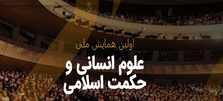 همایش حکمت اسلامی
