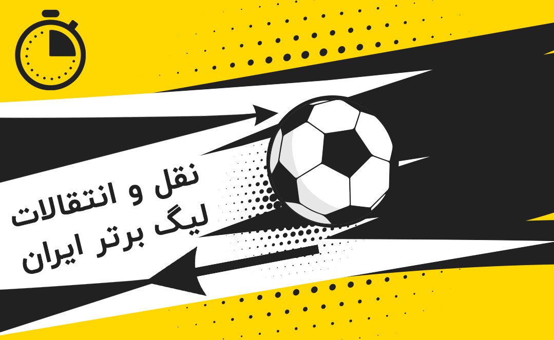نقل و انتقالات فوتبال ایران
