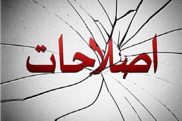 اصلاحات