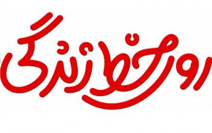 روی خط زندگی