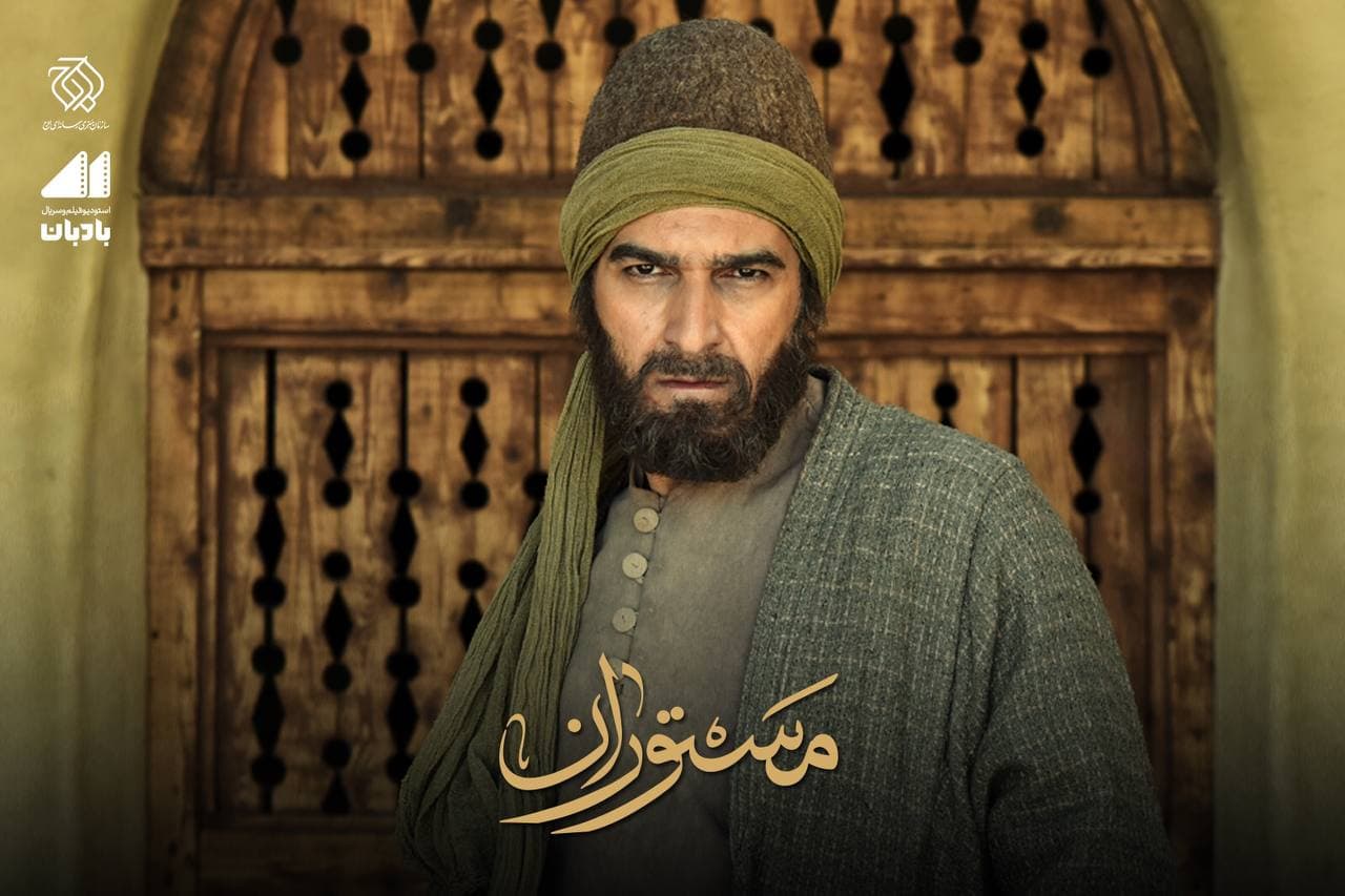 سریال مستوران