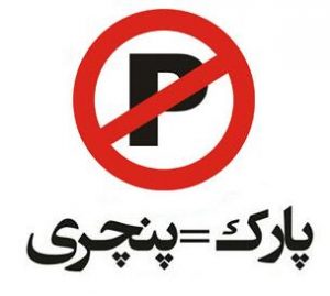 پارک ممنوع