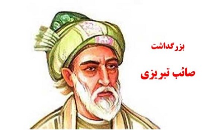 روز نکوداشت صائب تبریزی