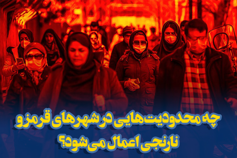 چه محدودیت‌هایی در شهرهای قرمز و نارنجی اعمال می‌شود؟