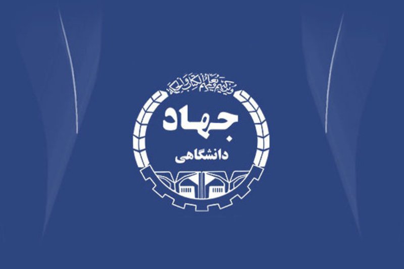 جهاد دانشگاهی