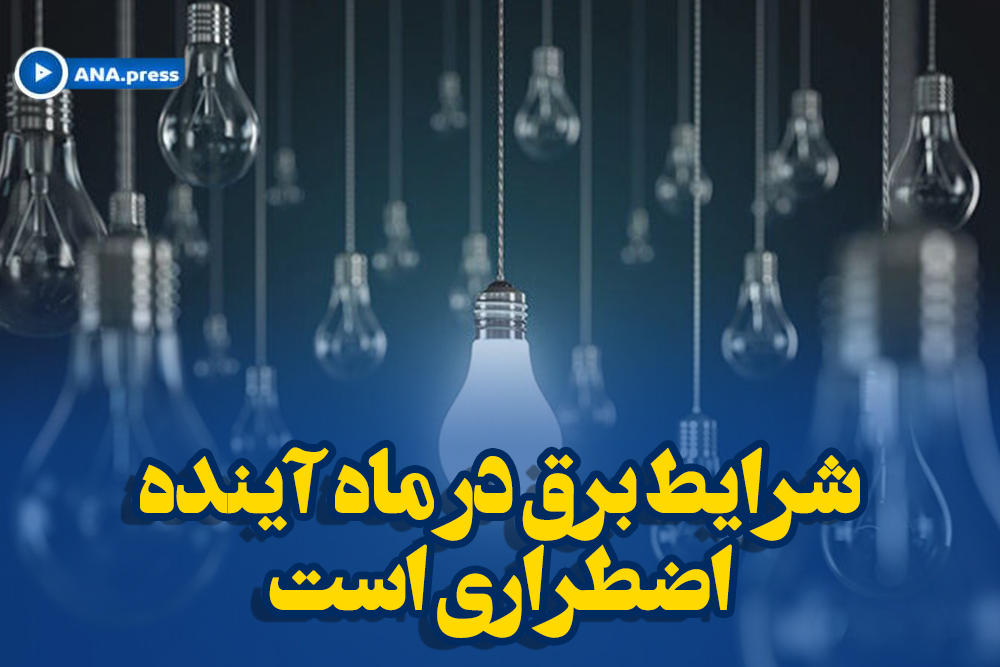 شرایط برق در ماه آینده اضطراری است
