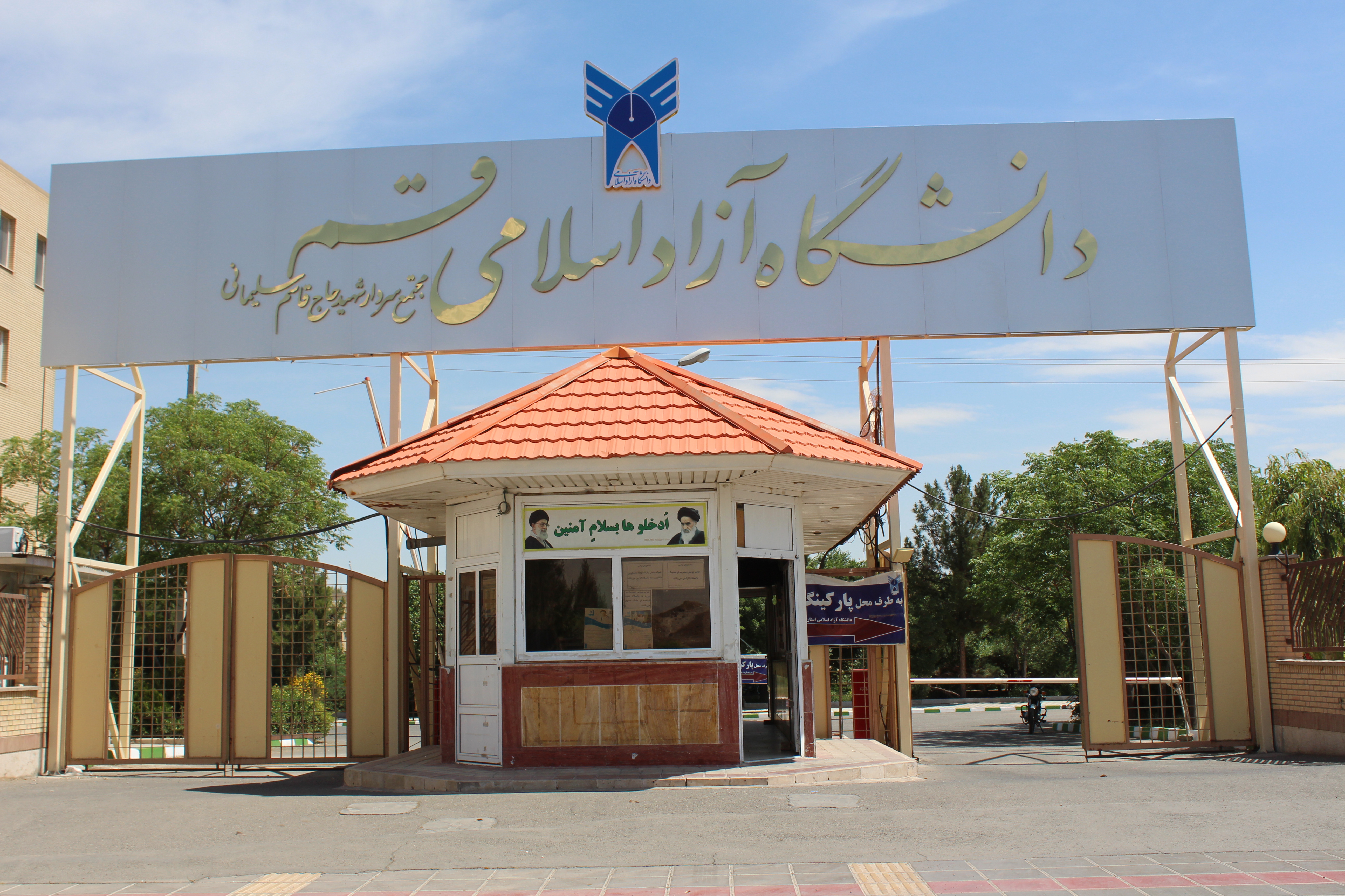 دانشگاه آزاد قم