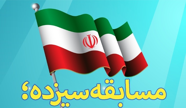 مسابقه سیزده