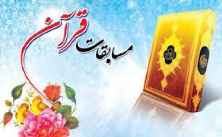 مسابقات قرآن کریم