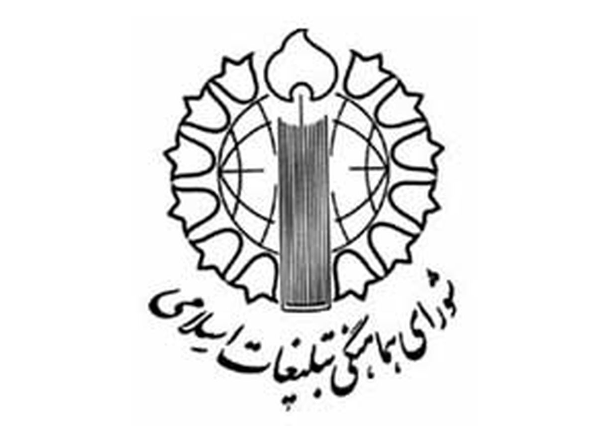 شورای هماهنگی تبلیغات اسلامی