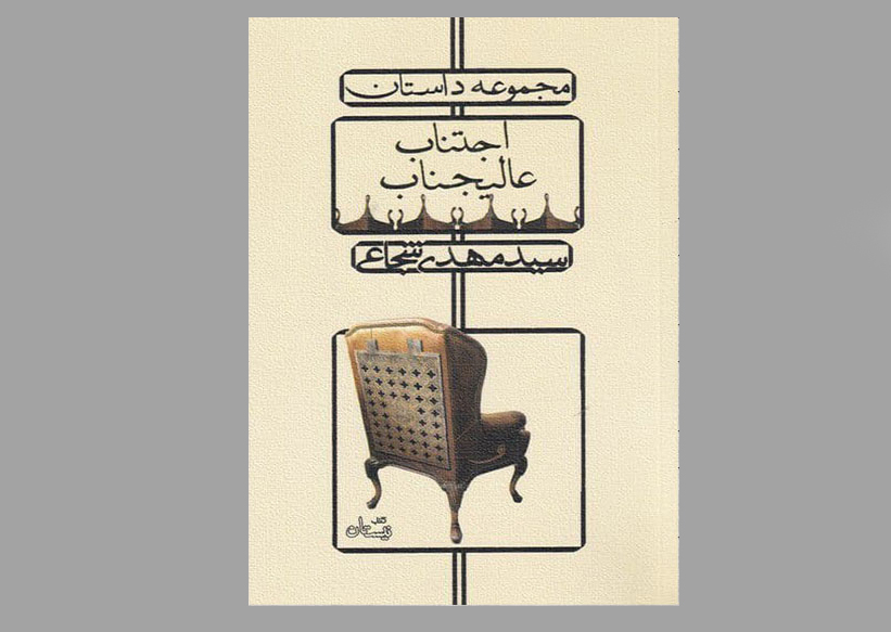 کتاب اجتناب عالیجناب