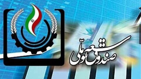 صندوق توسعه ملی