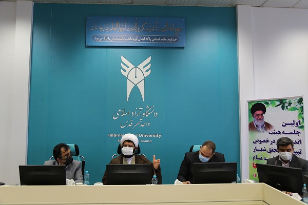نخستین نشست کاربردی هیئت اندیشهورز در دانشگاه آزاد اسلامی واحد شهرقدس درخصوص تبیین شعار سال
