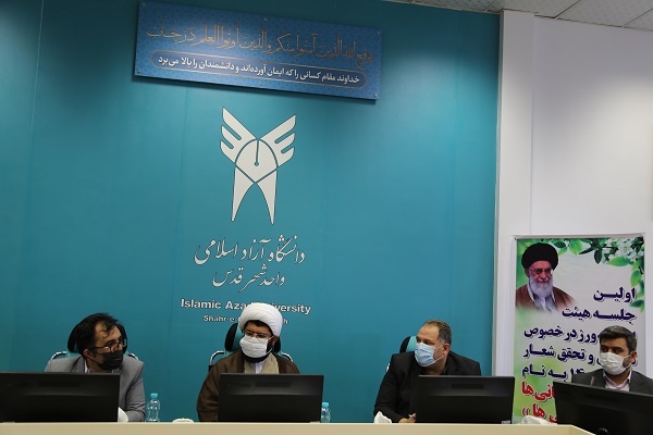 نخستین نشست کاربردی هیئت اندیشهورز در دانشگاه آزاد اسلامی واحد شهرقدس درخصوص تبیین شعار سال