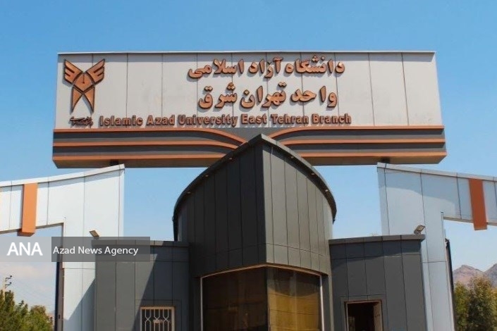 دانشگاه آزاد اسلامی واحد تهرانشرق