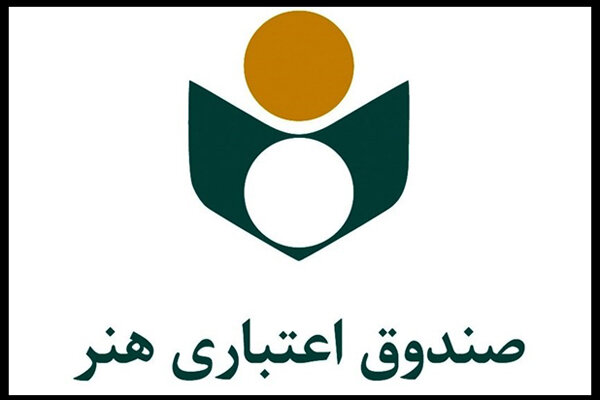 صندوق اعتباری هنر