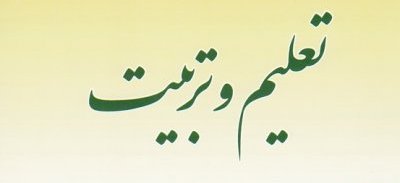 تعلیم و تربیت