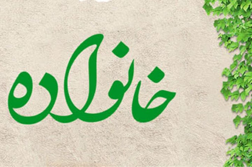 پیش همایش خانواده