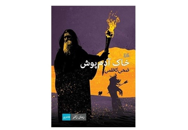 خاک آدم پوش