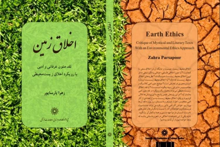 اخلاق زمین