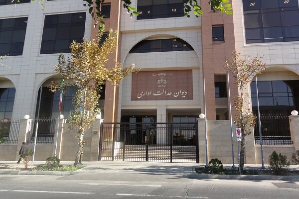 دیوان عدالت اداری
