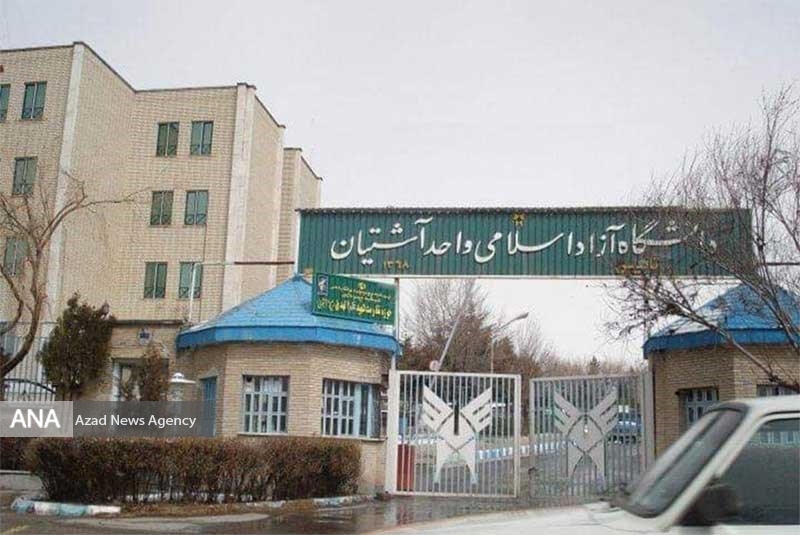 دانشگاه آزاد اسلامی واحد آشتیان
