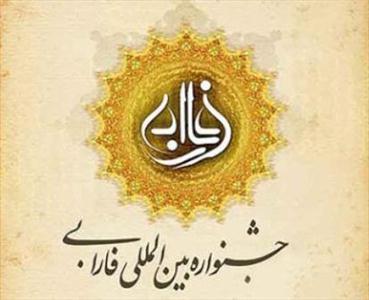 جشنواره فارابی