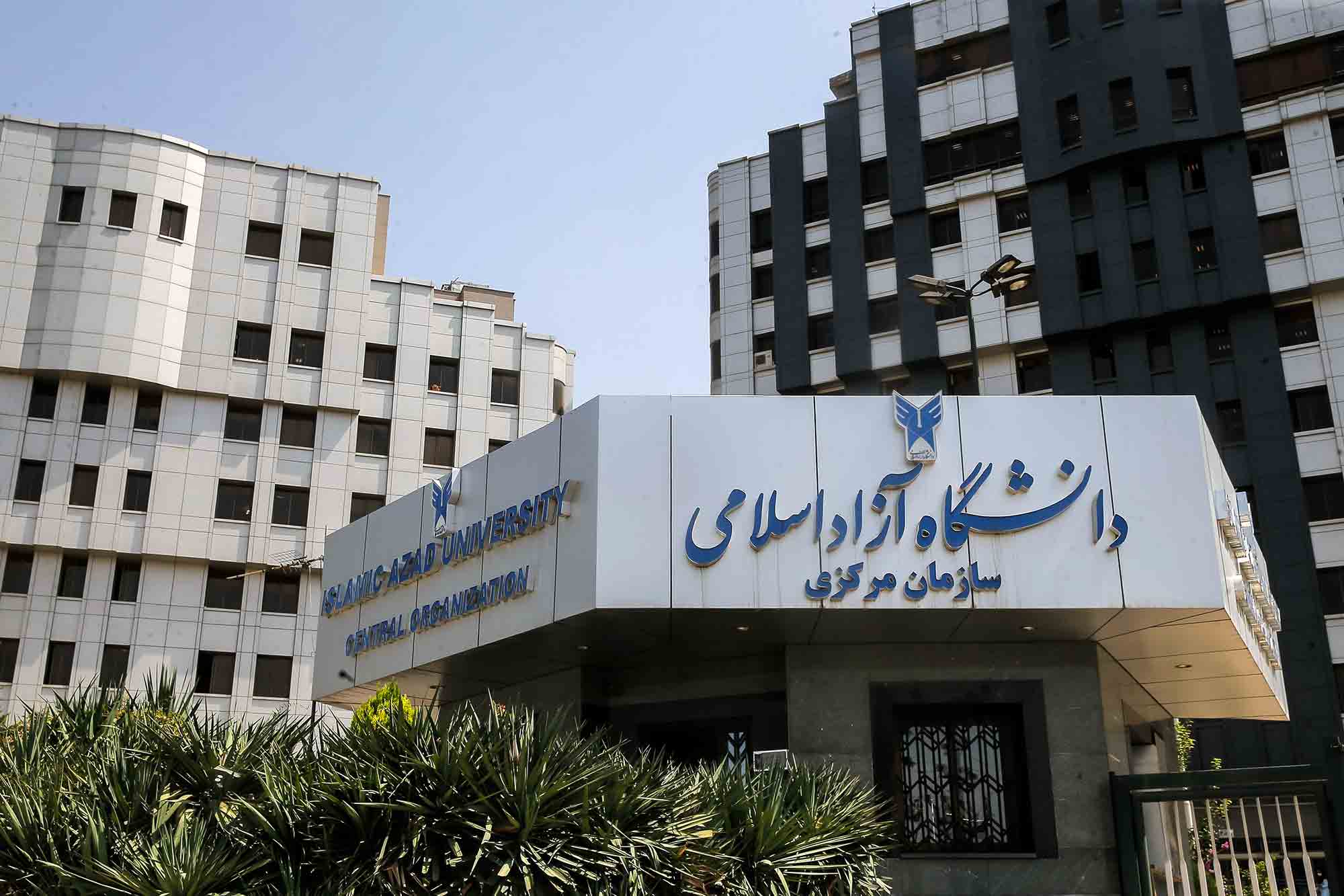 عکس جدید سر در سازمان مرکزی دانشگاه آزاد اسلامی