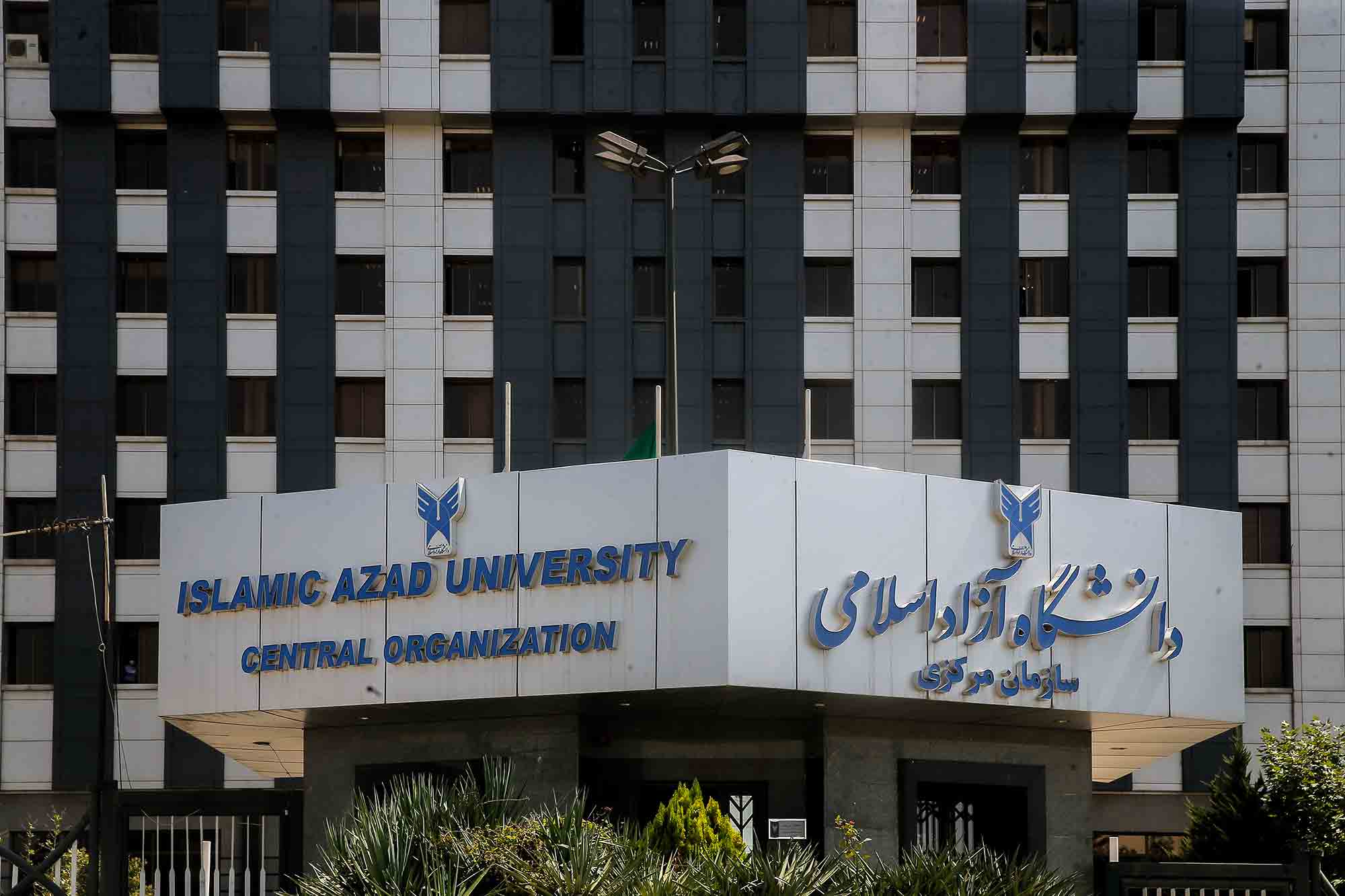 عکس جدید سر در سازمان مرکزی دانشگاه آزاد اسلامی