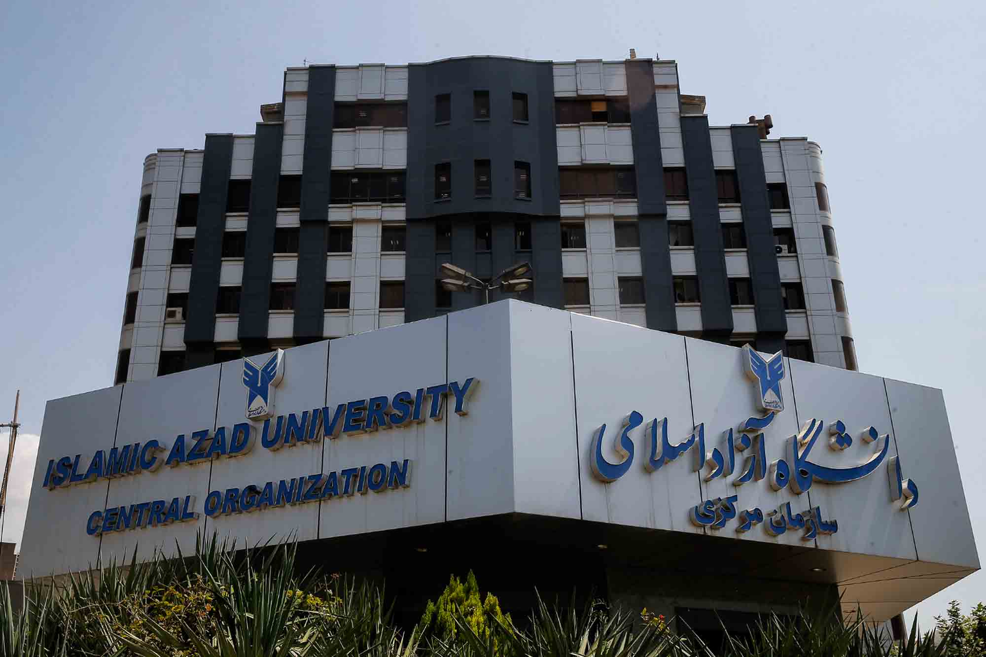 عکس جدید سر در سازمان مرکزی دانشگاه آزاد اسلامی