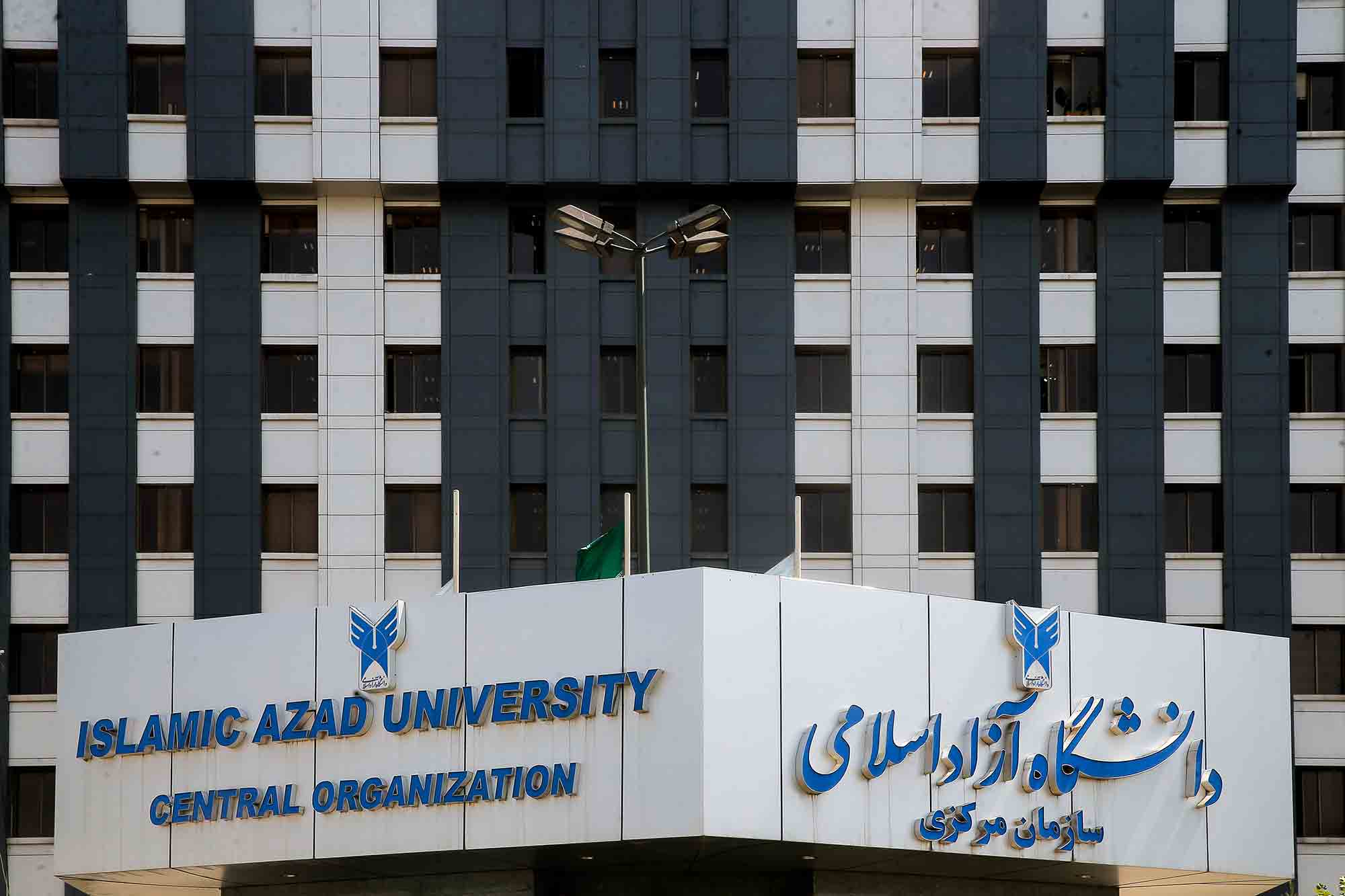 عکس جدید سر در سازمان مرکزی دانشگاه آزاد اسلامی