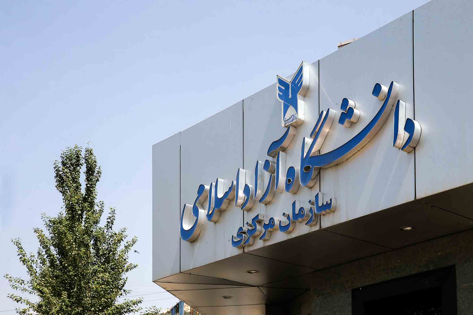 عکس جدید سر در سازمان مرکزی دانشگاه آزاد اسلامی