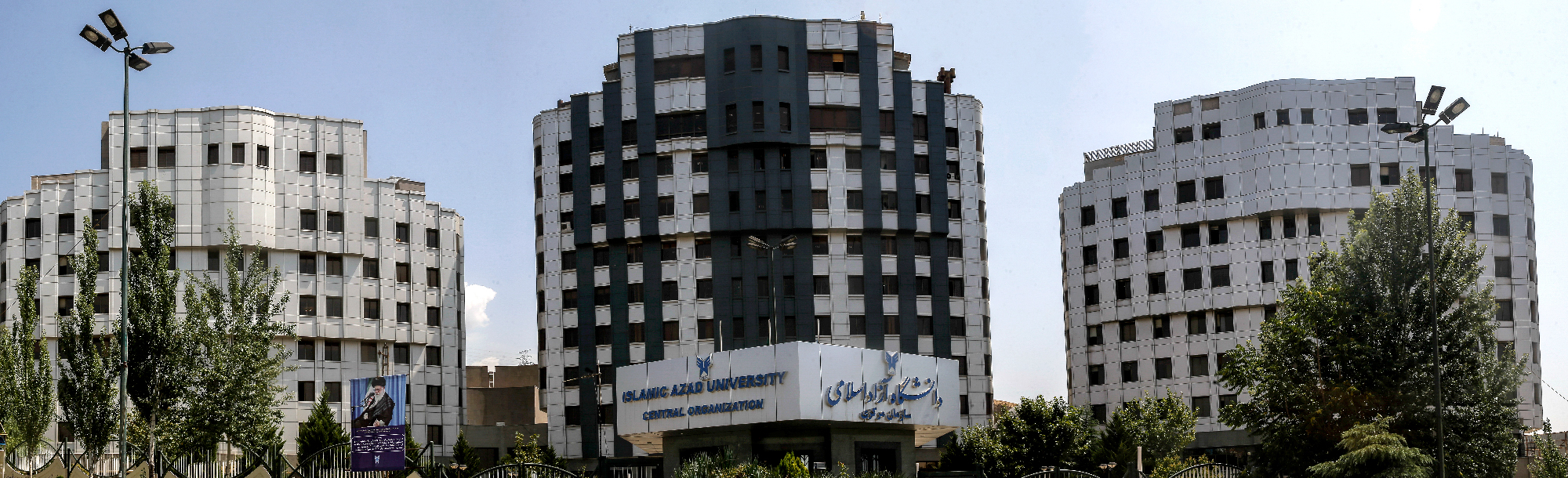 عکس جدید سر در سازمان مرکزی دانشگاه آزاد اسلامی