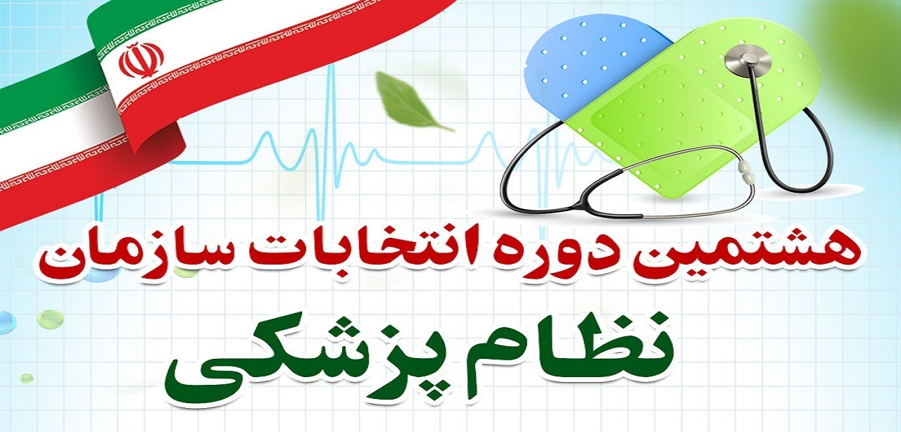 هشتمین دوره هیئت مدیره نظام پزشکی