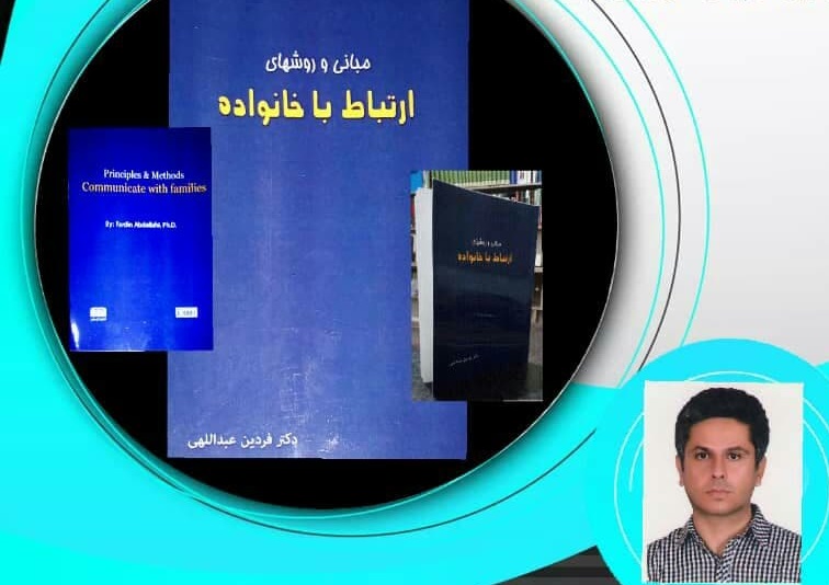 رونمایی از کتاب «مبانی و روشهای ارتباط با خانواده» تألیف عضو هیئت علمی دانشگاه آزاد اسلامی سنندج