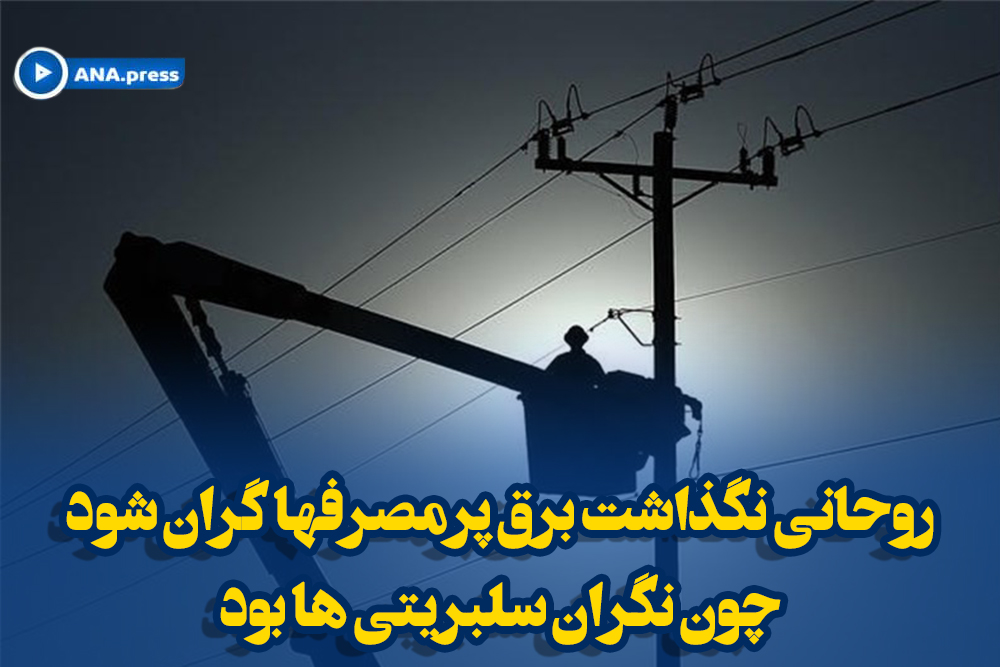 روحانی نگذاشت برق پرمصرفها گران شود چون نگران سلبریتی ها بود