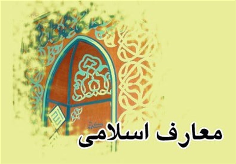 درس معارف