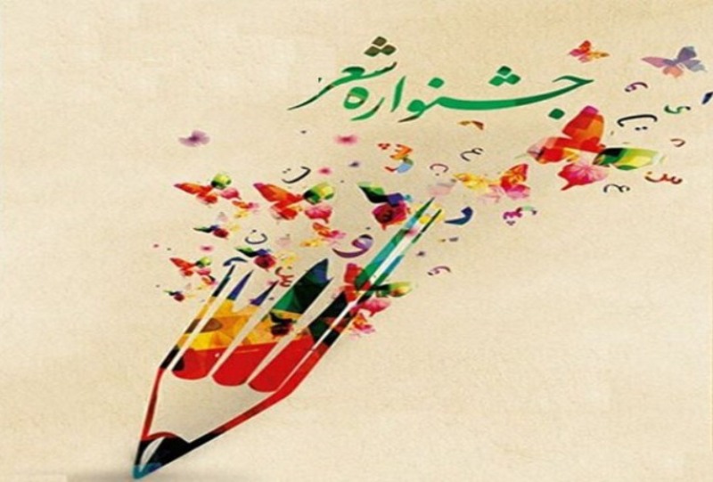 جشنواره شعر
