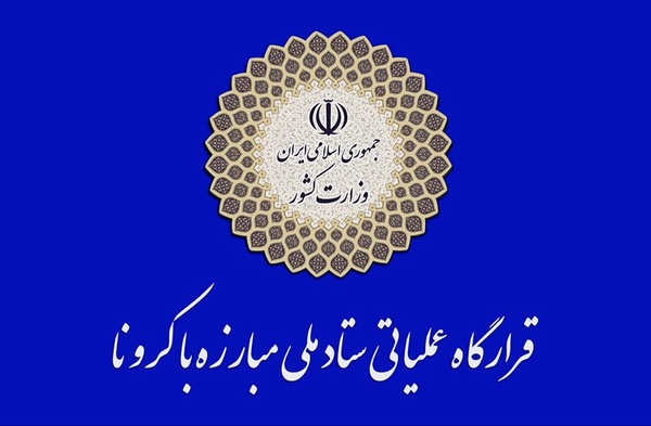 قرارگاه عملیاتی مقابله با کرونا