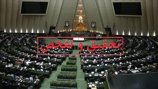 تحقیق و تفحص