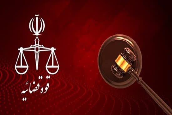 قوه قضاییه