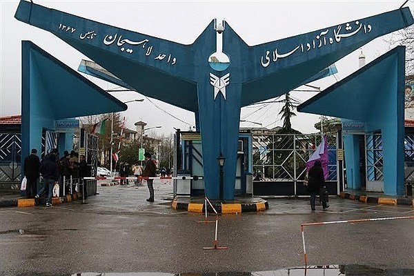 دانشگاه آزاد اسلامی واحد لاهیجان