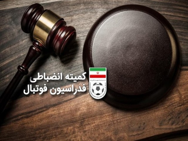 کمیته انضباطی فدراسیون فوتبال