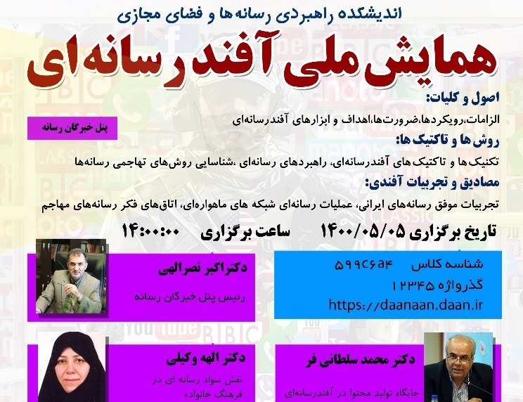 همایش ملی آفند رسانهای