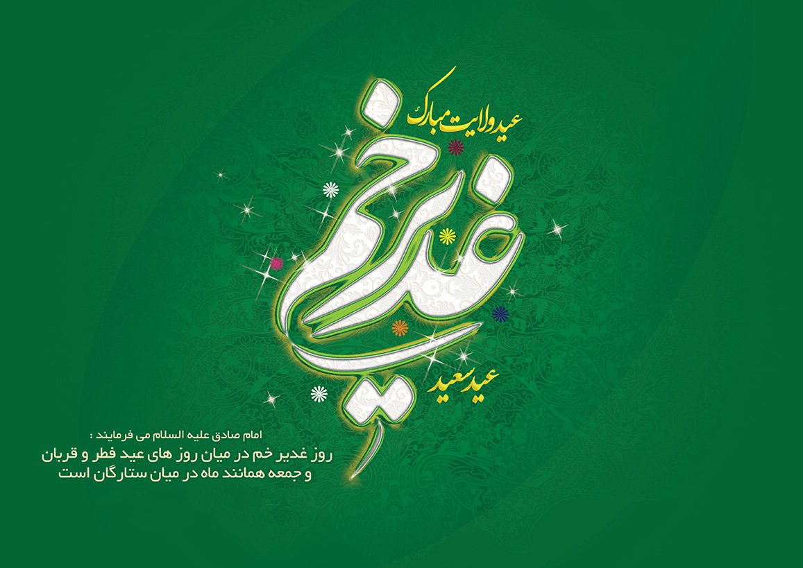 عید غدیر