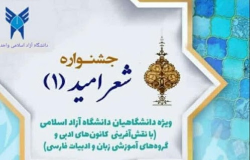 جشنواره ملی شعر امید